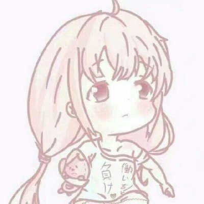 最讨厌男人惹 清清